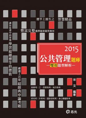AB55經典公共管理題庫─雙效題型解析(志光)2015