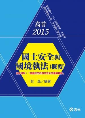 AH65國土安全與國境執法(概要)(志光)2015
