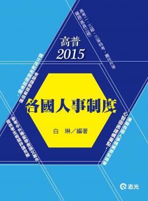 AH75各國人事制度(志光)2015