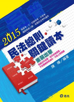 AH76民法總則關鍵讀本(志光)2015