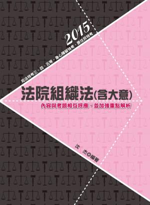 DW63法院組織法(含大意)(志光)2015
