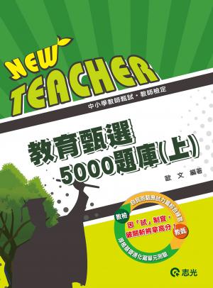 ED22教育甄選5000題庫(上)(志光)
