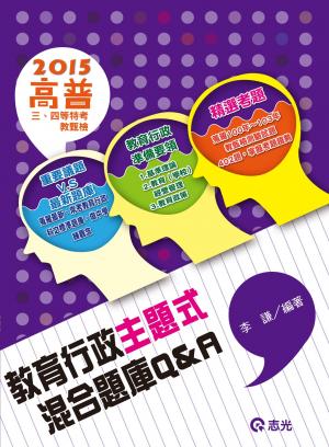 AB13教育行政主題式混合題庫 Q＆A(志光)2015