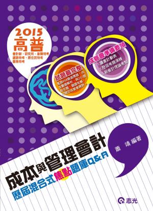 AB58成本與管理會計歷屆混合式焦點題庫Q＆A(志光)2015