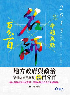 AB77地方政府與政治(含地方自治概要)混合題型百分百(志光)2015
