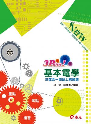 AF15基本電學3Point(志光)