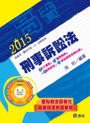 BH25刑事訴訟法(志光)2015