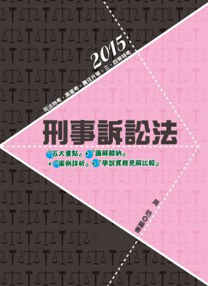 DW20刑事訴訟法(志光)2015