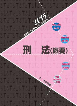 DW47刑法(概要)(志光)2015