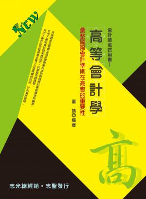 HQ25高等會計學(志光)