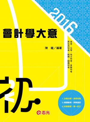2CM79會計學大意(志光)2016