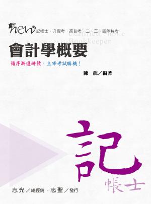 2HL20會計學概要(志光)
