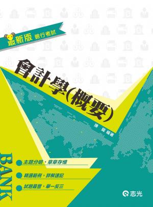2JD20會計學(概要)(志光)