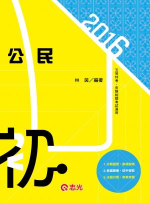 2CM77公民(志光)2016