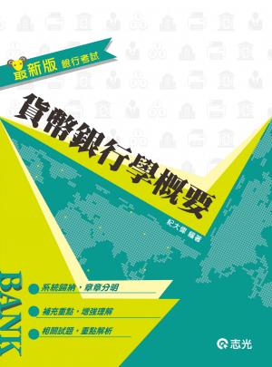 2JD21貨幣銀行學概要(志光)2015