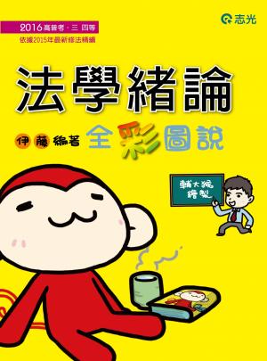 2AG23法學緒論-全彩圖說(志光)2016