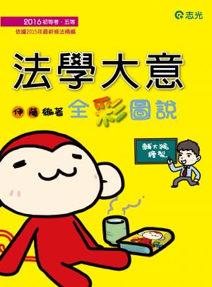 2CM81法學大意-全彩圖說(志光)2016