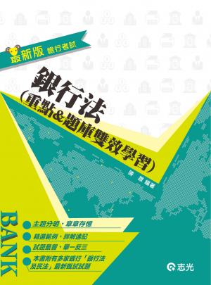 2JD23銀行法(重點&題庫、雙效學習)(志光)