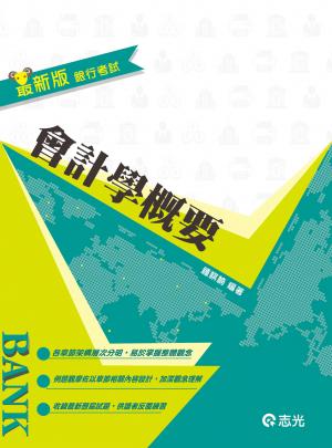 JD06會計學概要(志光)
