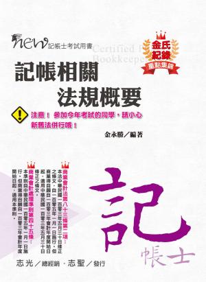HL15金氏紀錄重點集錦－記帳相關法規概要(志光)