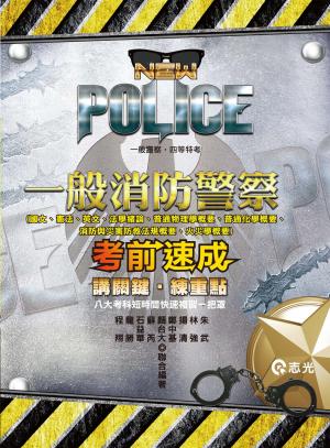 FP33一般消防警察-考前速成(志光)