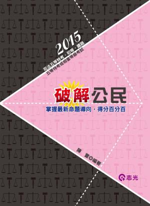 DW04破解公民(志光)2015