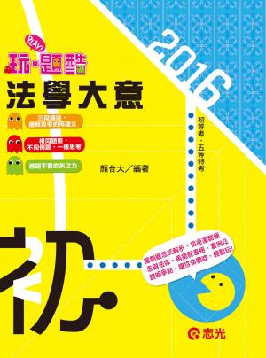 CM58法學大意─玩‧題酷(志光)2016