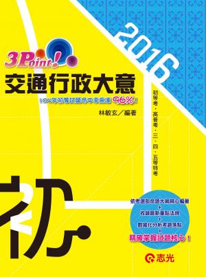 CM57交通行政(大意)3Point(志光)2016