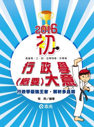 CM37行政學(概要)大意(志光)2016