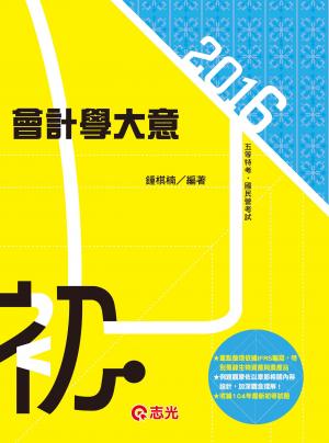 CM28會計學大意(志光)2016