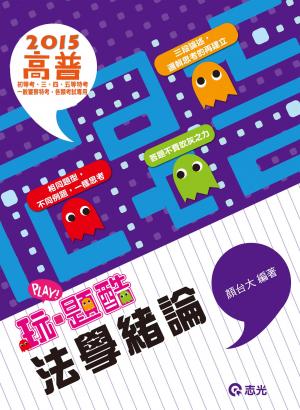 AB91法學緒論─玩‧題酷(志光)2015