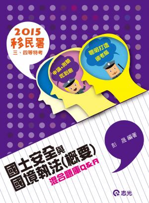 AB87國土安全與國境執法（概要）混合題庫Q&A(志光)2015