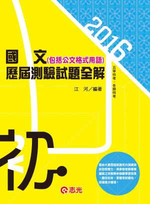 2CM78國文測驗（包括公文格式用語）歷屆試題全解(志光)2016