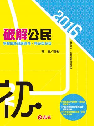 CM02破解公民(志光)2016