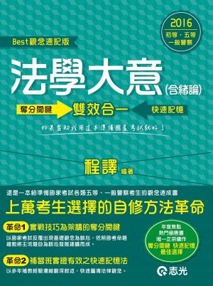 2CM83法學大意(含緒論) ─奪分關鍵‧快速記憶(志光)2016
