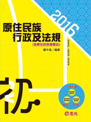 CM07原住民族行政及法規(含原住民族發展史)(志光)2016