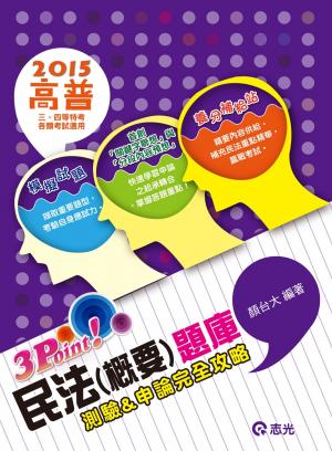 AB85民法(概要)題庫3Point(志光)2015