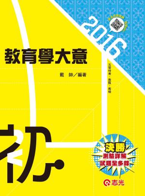 CM11教育學大意(志光)2016