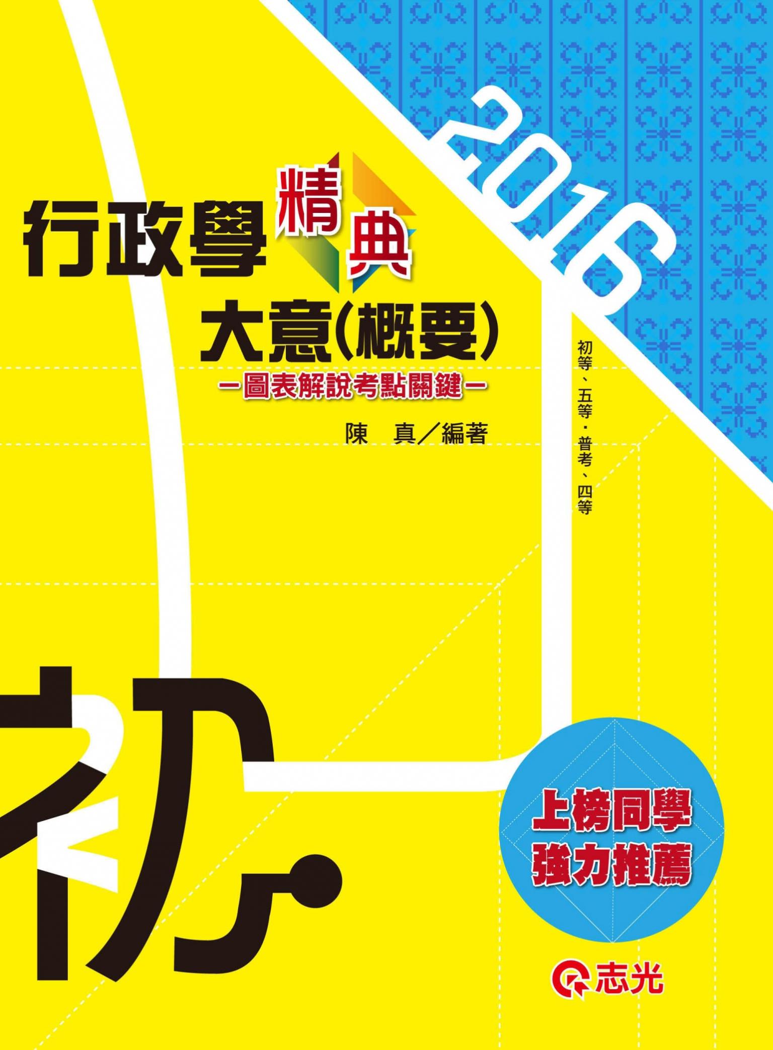 CM44行政學大意(概要)精典(志光)2016