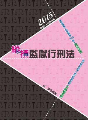 DW67縱橫監獄行刑法(志光)2015