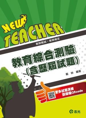 ED01教育綜合測驗(含歷屆試題)(志光)