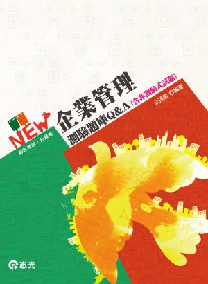 IV11企業管理測驗題庫Q&A(含非測驗式試題)(志光)