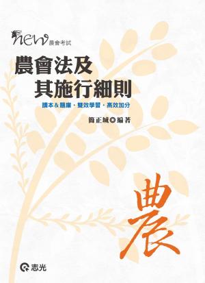 JV03農會法及其施行細則（讀本＆題庫˙高分攻略）(志光)