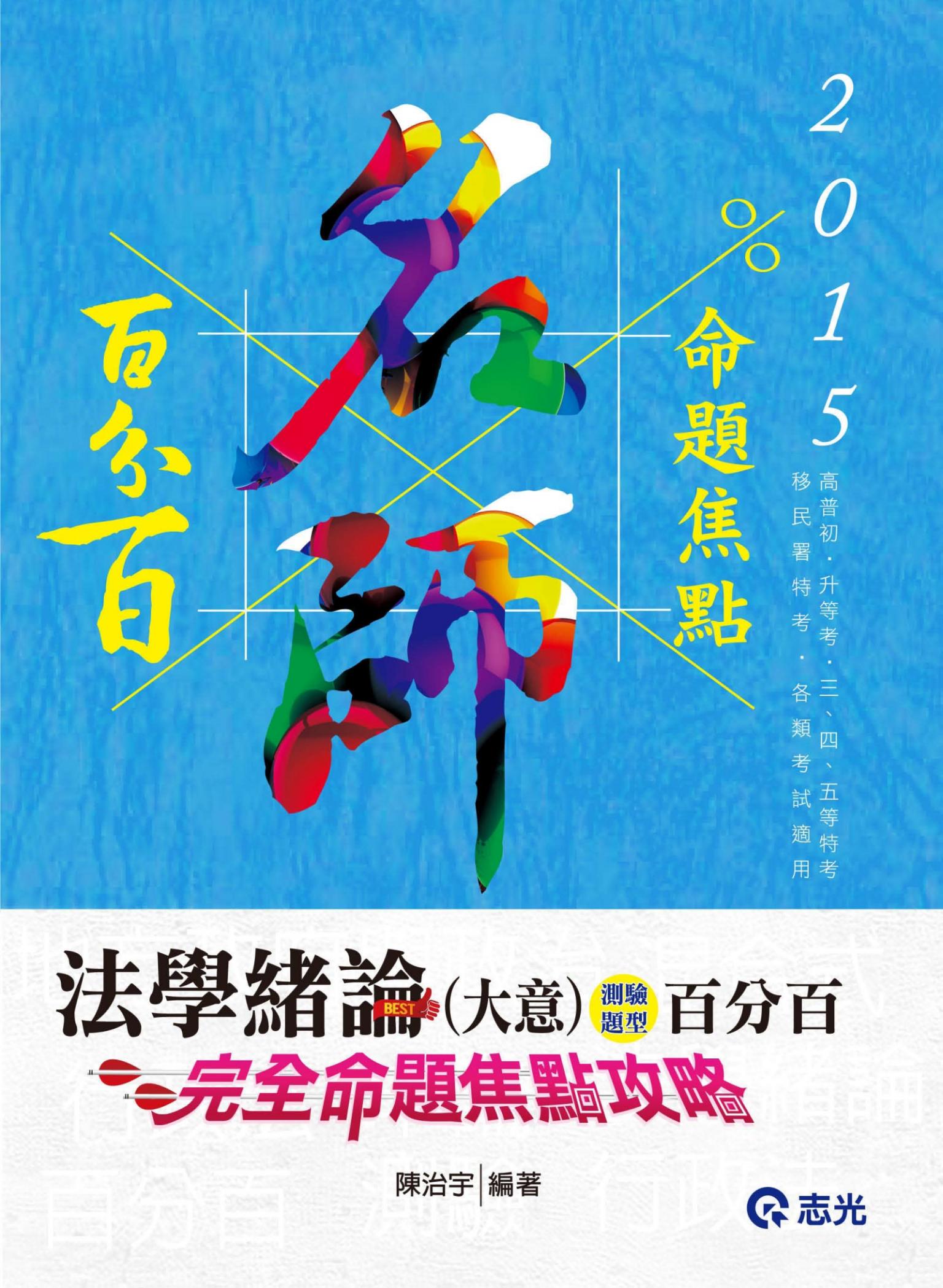 AB93法學緒論(大意)百分百測驗題庫－完全命題焦點攻略(志光)2015