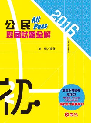 CM36公民All Pass歷屆試題全解(志光)2016