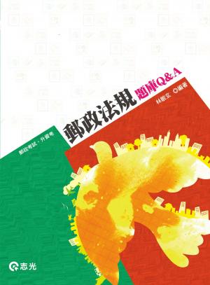 IV10郵政法規題庫Q&A(志光)