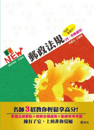 IV12郵政法規（內外勤適用）(志光)