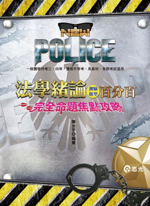 FP72法學緒論百分百測驗題庫－完全命題焦點攻略(志光)