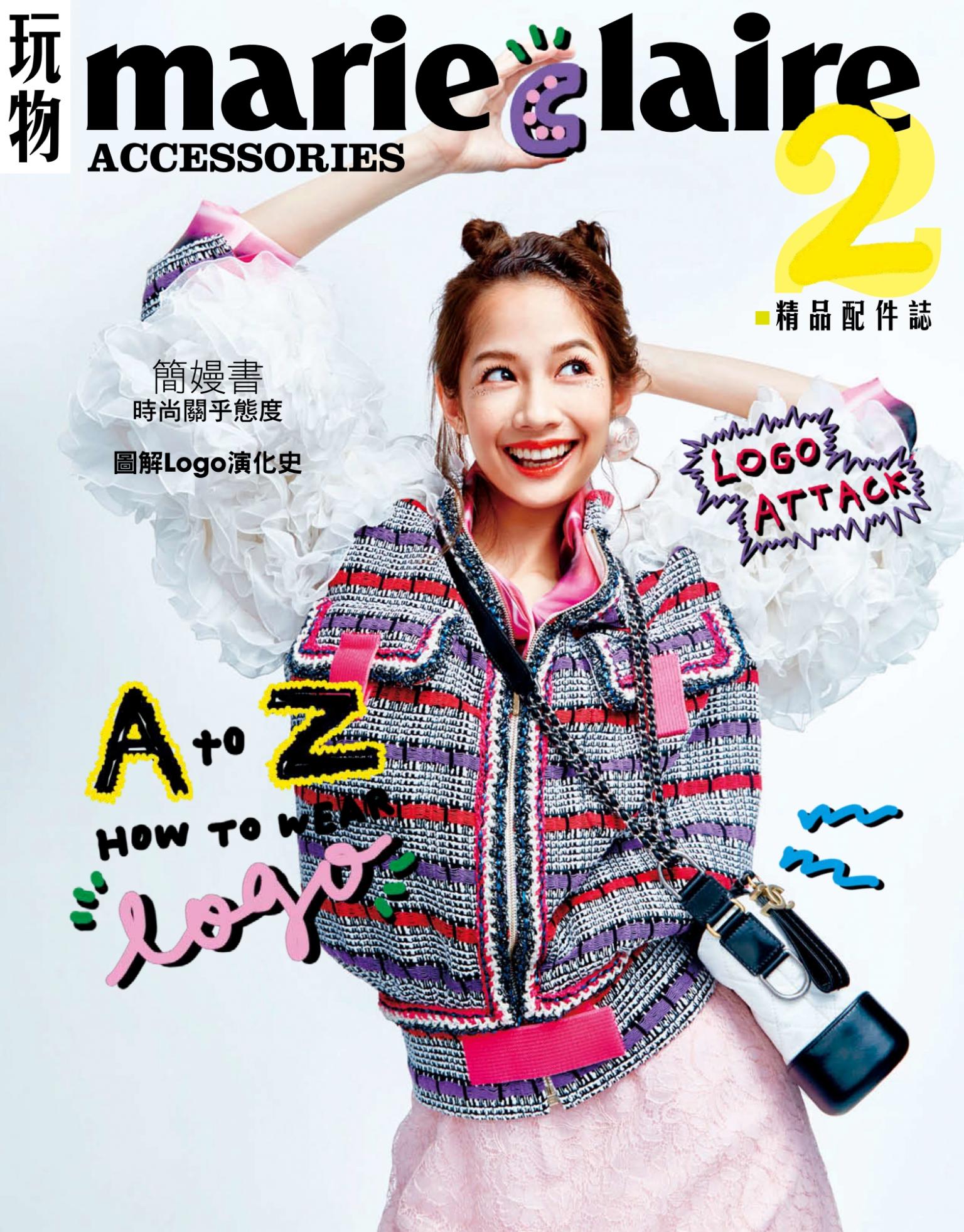 Marie Claire：玩物 精品配件誌 3月號/2017第34期