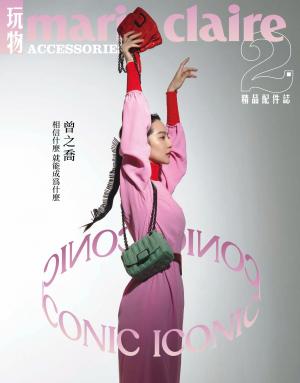 Marie Claire：玩物 精品配件誌 2021第43期